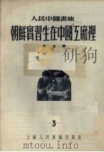 朝鲜实习生在中国工厂里  3（ PDF版）