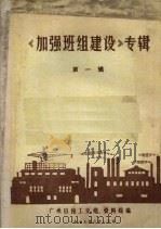 《加强班组建设》专辑 第1辑 1973 PDF电子版封面 广州日报工交组、资料组编