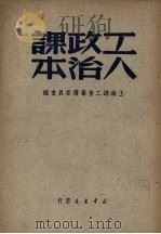 工人政治课本（1949 PDF版）