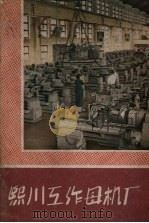 熙川工作母机厂 1960 PDF电子版封面 外国文出版社编