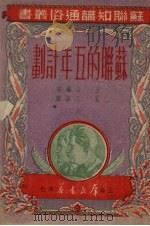 苏联的五年计划（1951 PDF版）