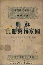 苏联国家预算制度（1950 PDF版）