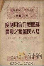 苏联银行信用制度及人民储蓄之发展 1949 PDF电子版封面 (俄)果列夫等撰;申谷译