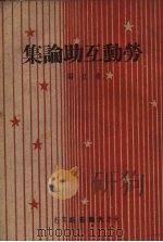 劳动互助集论（1948 PDF版）