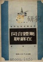 集体合同在苏联（1949 PDF版）