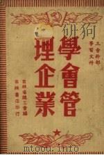 学会管理企业（ PDF版）