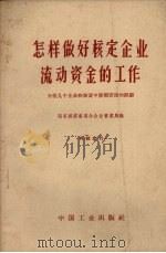 怎样做好核定企业流动资金的工作 介绍几个企业在核资中整顿管理的经验 1962 PDF电子版封面 国家经济委员会企业管理局编