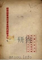经济核算是社会主义的经营方法 1952 PDF电子版封面 (苏)柯兹洛夫(Г.А.Козлов)著;方钢译