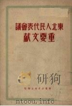 东北人民代表会议  重要文献（1950 PDF版）
