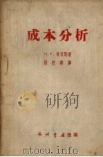 成本分析 1951 PDF电子版封面 (苏)魏茨曼(Н.Р.Веицман)著;孙宗华节译