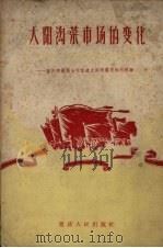 大阳沟菜市场的变化 重庆市蔬菜公司改造大阳沟菜市场的经验 1959 PDF电子版封面 3114·77 光辉整理