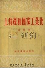土特产和国家工业化 1954 PDF电子版封面 胡朋著