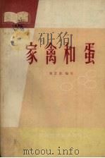家禽和蛋（1964 PDF版）