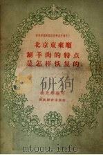 北京东来顺涮羊肉的特点是怎样恢复的（1956 PDF版）