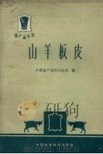 山羊板皮（1963 PDF版）