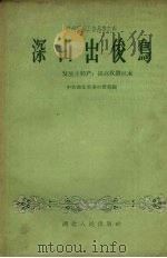 深山出俊鸟 发展土特产提高收购技术 1958 PDF电子版封面 T4106·102 中共湖北省委财贸部编辑