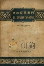 财政贸易部门种“试验田”的经验（1958 PDF版）