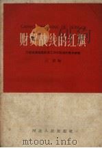 财贸战线的红旗  介绍承德地区财贸工作大跃进的基本经验（1959 PDF版）