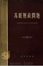苏联财政问题 1958 PDF电子版封面 4066·77 苏联国立财政出版社编;萧笙,秀实等译