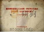 关于国营建筑包工企业统一会计科目及会计报表格式 1955 PDF电子版封面 中华人民共和国财政部制定