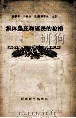 集体农庄和居民的税捐（1956.07 PDF版）