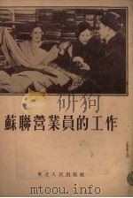 苏联营业员的工作（1954 PDF版）