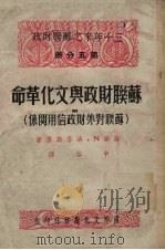 苏联财政与文化革命 1951 PDF电子版封面 (苏)洛芬斯基著;申谷译