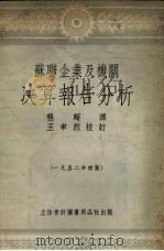 苏联企业及机关决算报告分析 1953 PDF电子版封面 (苏)施坦因伯格(В.С.Штейнберг)等撰;程超译