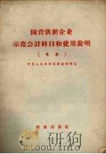 国营供销企业示范会计科目和使用说明 草案 1959 PDF电子版封面 4066·144 中华人民共和国财政部制定