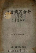 政府预算会计 1953 PDF电子版封面 朱梦熊,毛育仪编撰