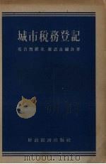 城市税务登记（1955 PDF版）