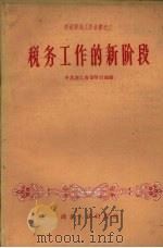 税务工作的新阶段（1958 PDF版）
