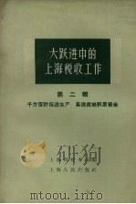大跃进中的上海税收工作 第2辑 千方百计促进生产 高速度地积累资金 1958 PDF电子版封面 4074·210 上海市税务局编