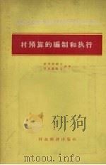 村预算的编制和执行 1956 PDF电子版封面 4005·64 (苏)库得廖朔夫(Р.Кудрящов),(苏)楚基诺维奇(