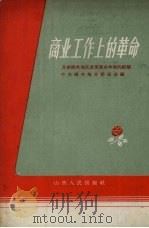 商业工作上的革命  介绍榆次地区改革商业体制的经验（1958 PDF版）