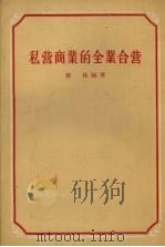 私营商业的全业合营 1956 PDF电子版封面 4074·79 萧林编著