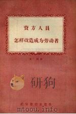 资方人员怎样改造成为劳动者 1956 PDF电子版封面 T7008·34 黄铸著