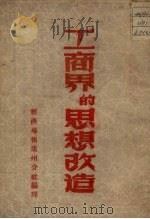 工商界的思想改造（1952 PDF版）