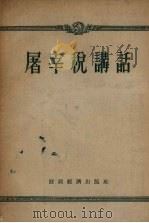 屠宰税讲话（1955 PDF版）