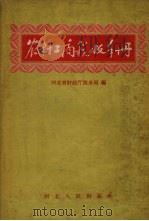 农村工商税收手册（1957 PDF版）
