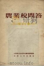 农业税问答（1954 PDF版）