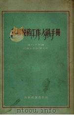 苏联税务工作人员手册（1955 PDF版）