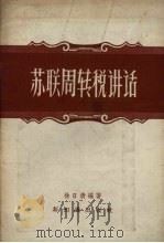 苏联周转税讲话（1956 PDF版）