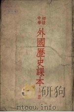 初级中学外国历史课本  上（1949 PDF版）