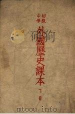 初级中学外国历史课本  下（1951 PDF版）