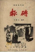 秦腔现代剧  报砖（1958 PDF版）