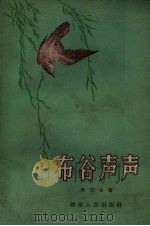 布谷声声（1958 PDF版）
