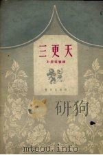 三更天  郿鄠剧（1959 PDF版）