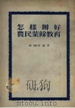 怎样办好农民业余教育（1951 PDF版）