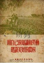 用自己的知识和劳动建设美好的农村 1954 PDF电子版封面 中国新民主主义青年团西南工作委员会宣传部辑